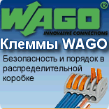 Клеммы WAGO