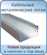 Кабельные металлические лотки